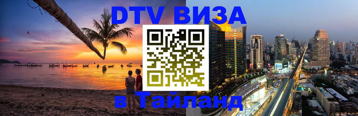 Цены на DTV визу в Таиланд — пакеты услуг, достаточно даже паспорта - Королёв 