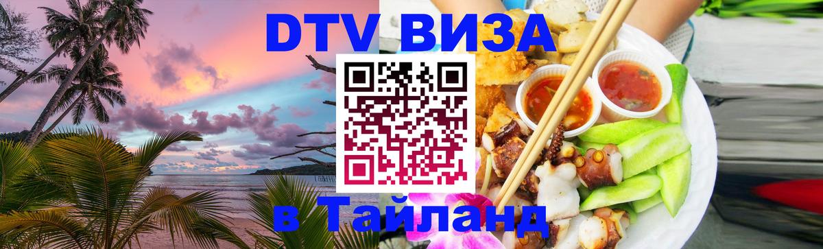 Как сделать DTV визу в Тайланд 