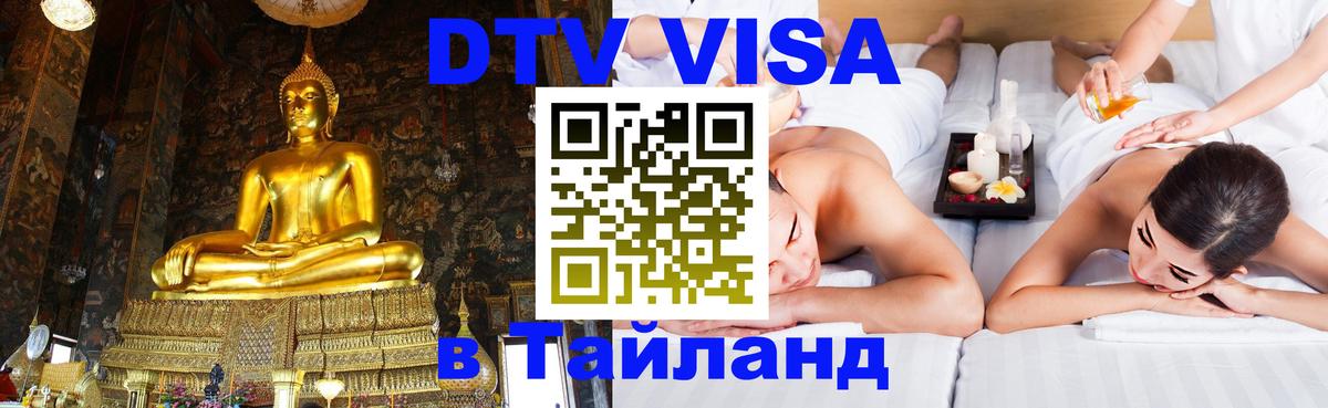 Сколько стоит виза DTV в Тайланд Королёв 